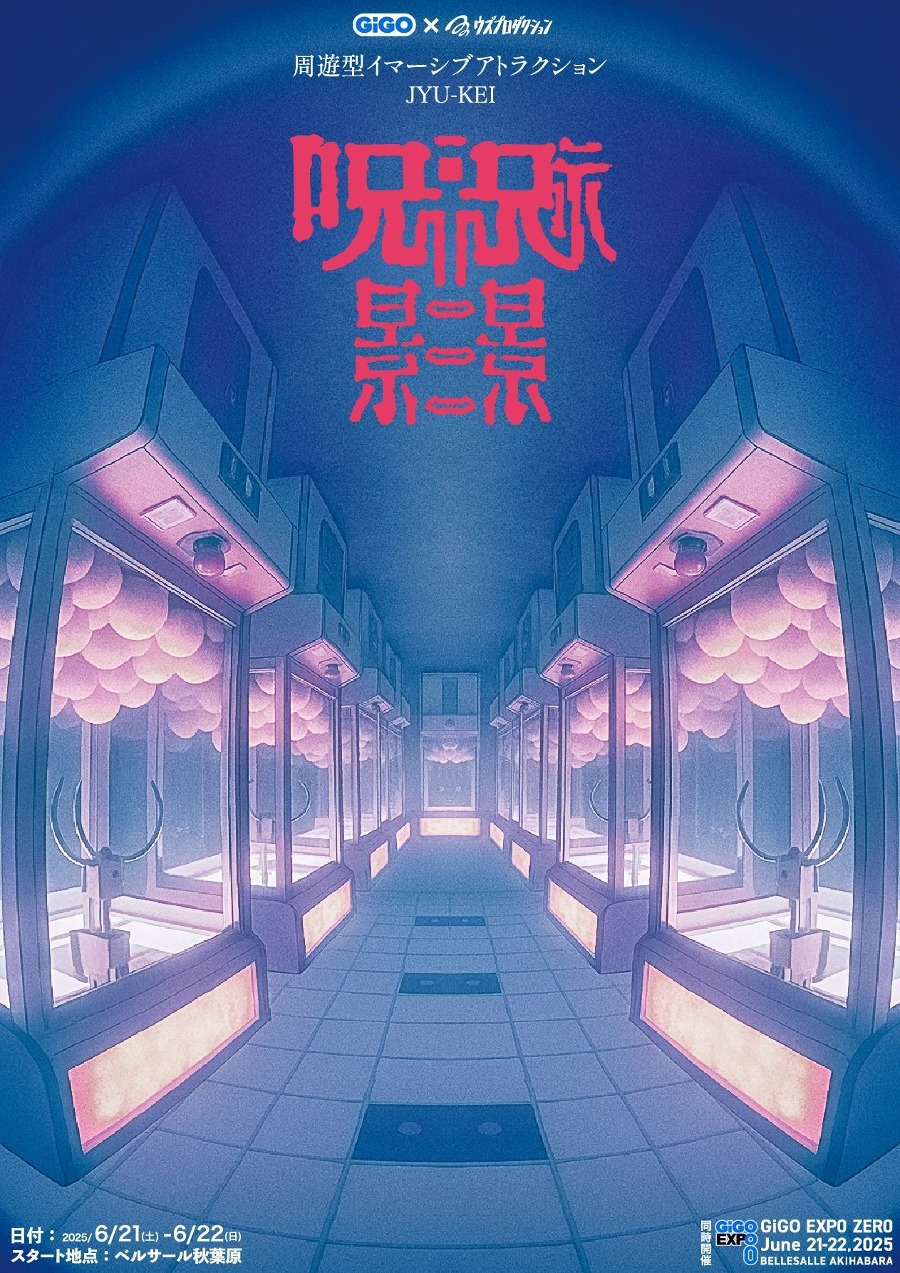 周遊型イマーシブアトラクション『呪景』のキービジュアル