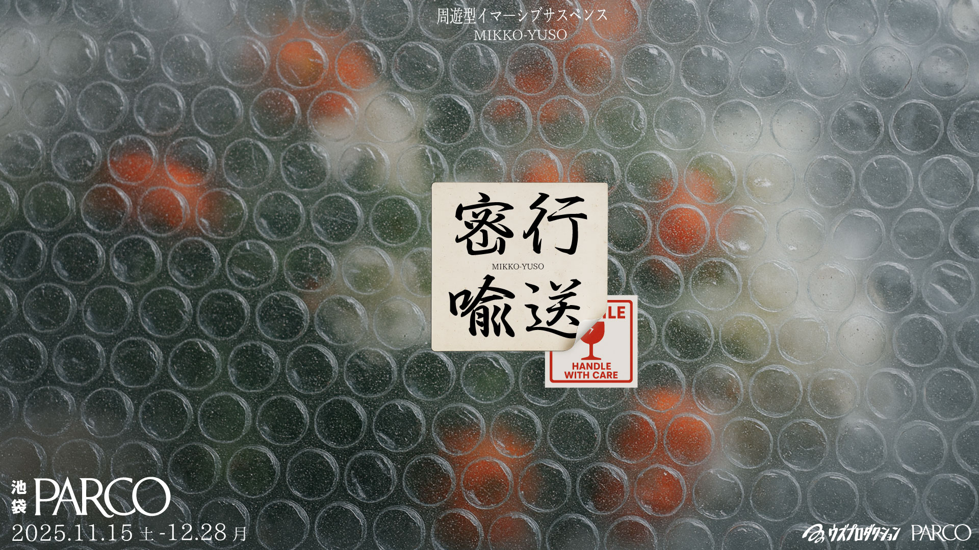 『密行喩送』のキービジュアル
